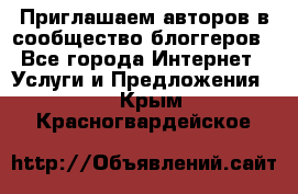 Приглашаем авторов в сообщество блоггеров - Все города Интернет » Услуги и Предложения   . Крым,Красногвардейское